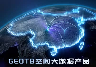 GEOTB空間大數(shù)據(jù)產(chǎn)品